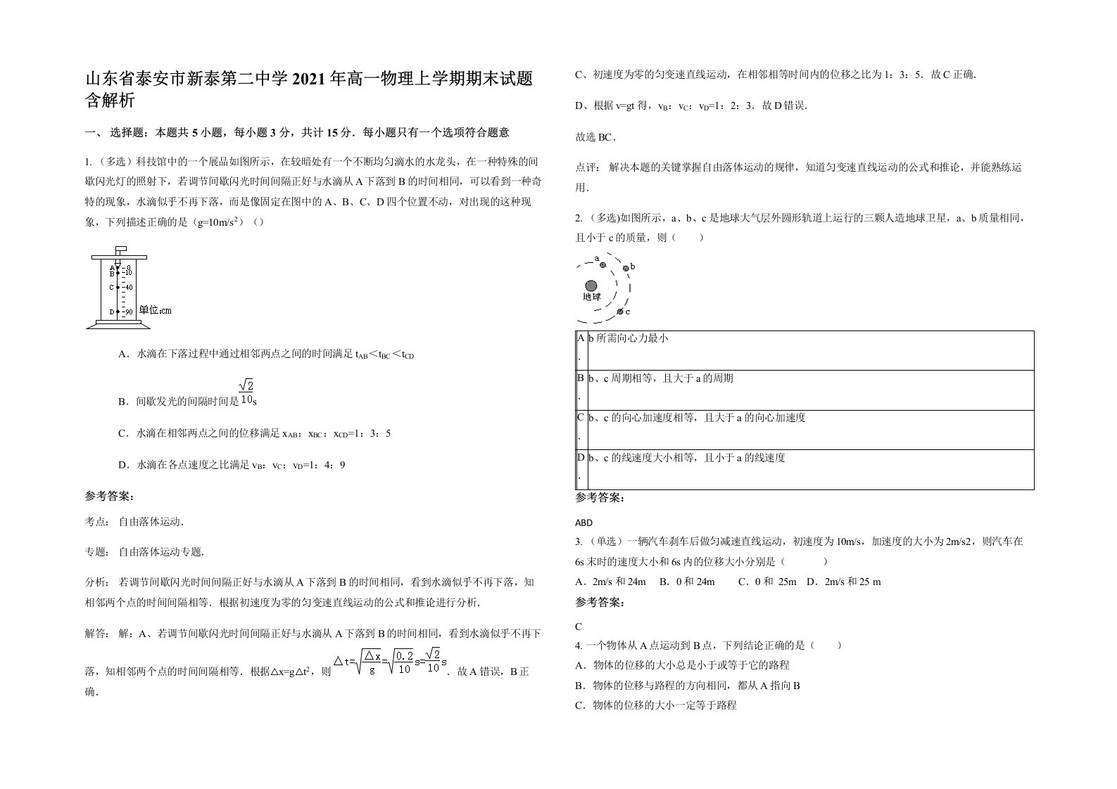 山东省泰安市新泰第二中学2021年高一物理上学期期末试题含解析