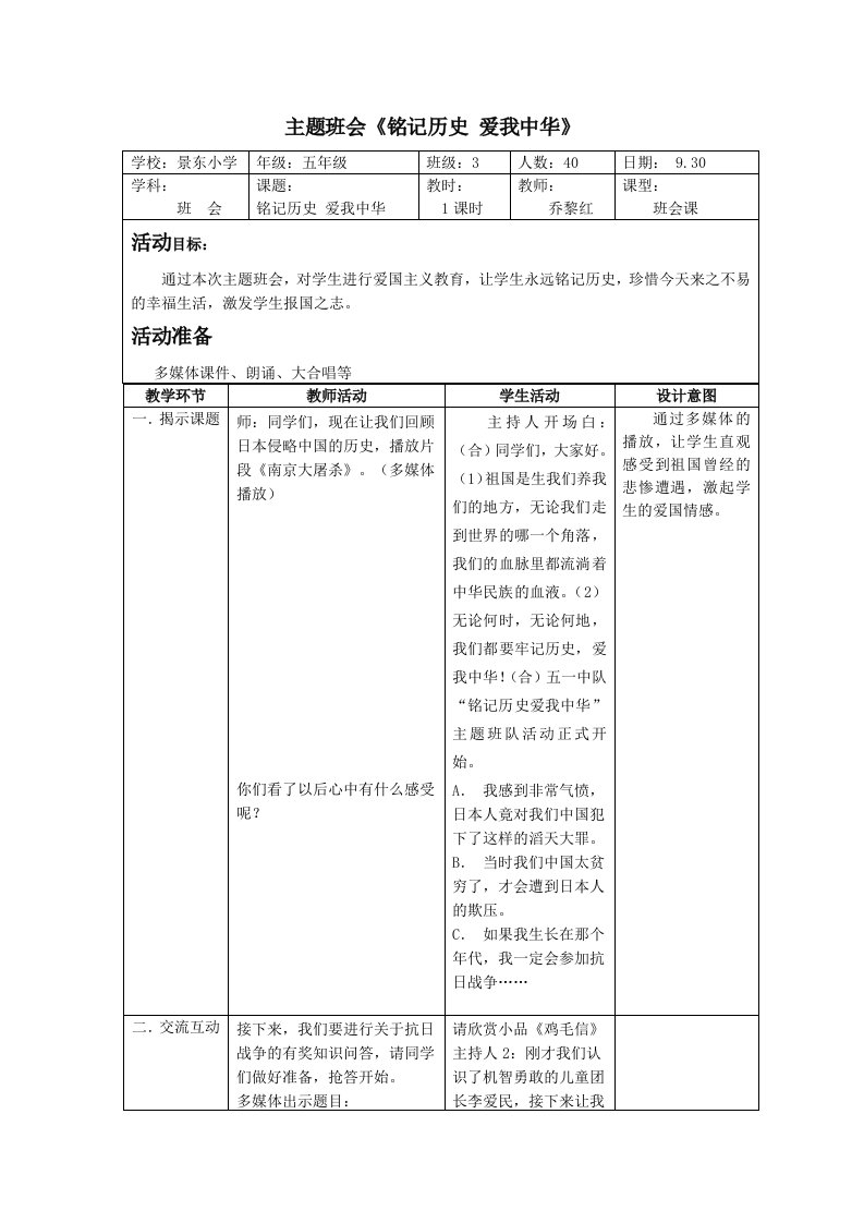 班会课《铭记历史爱我中华》