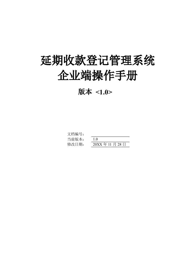 企业管理手册-延期收款登记管理系统操作手册企业端