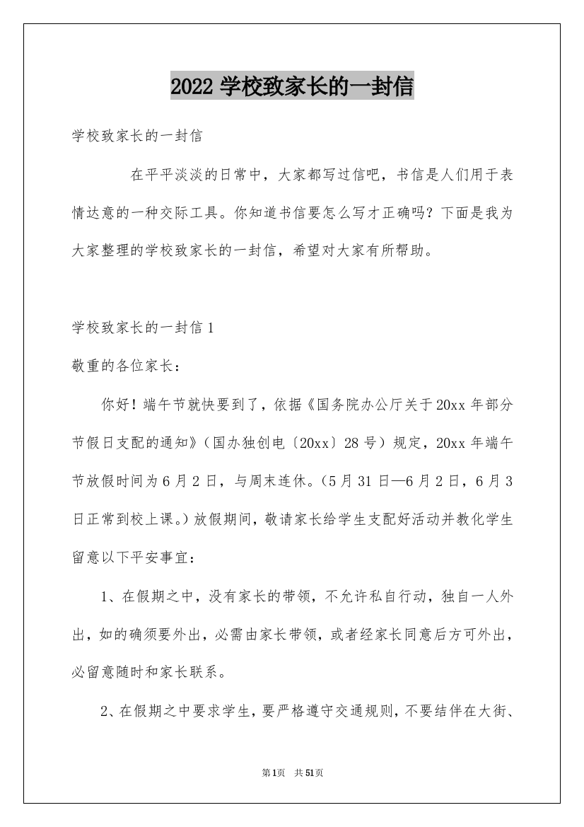 2022学校致家长的一封信