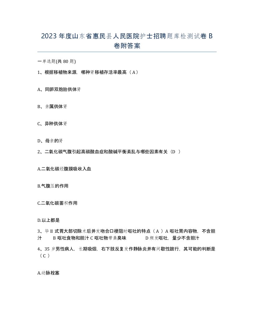 2023年度山东省惠民县人民医院护士招聘题库检测试卷B卷附答案