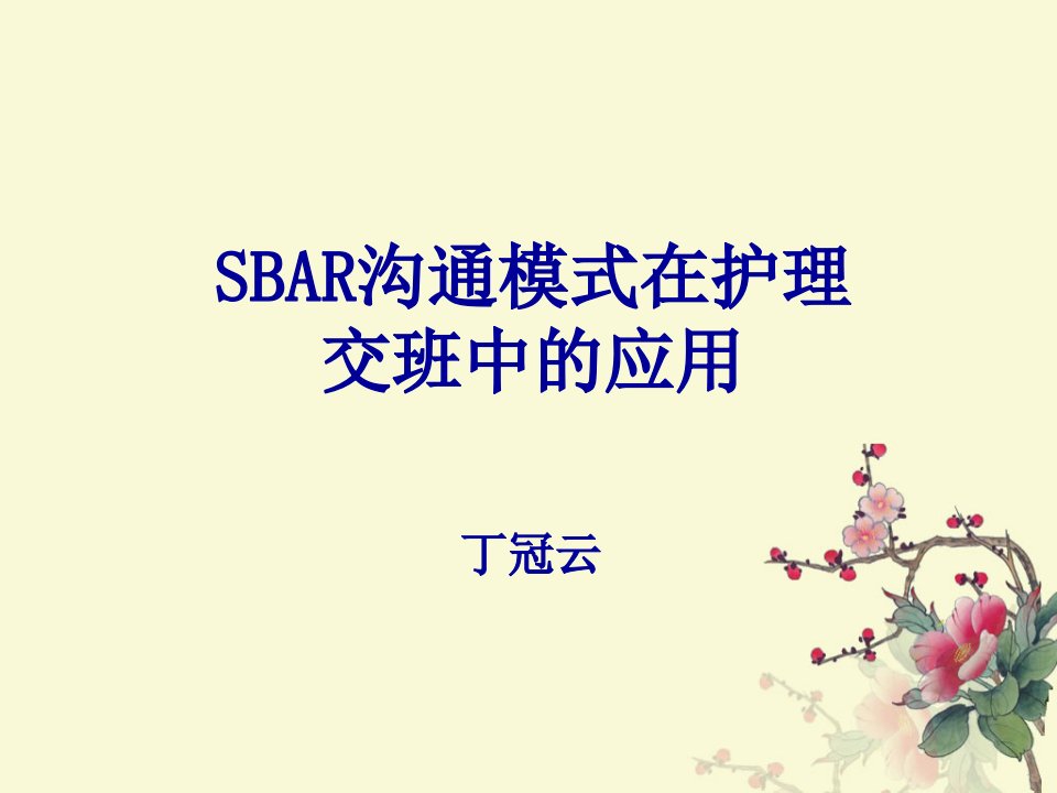 SBAR沟通模式在临床护理中的应用