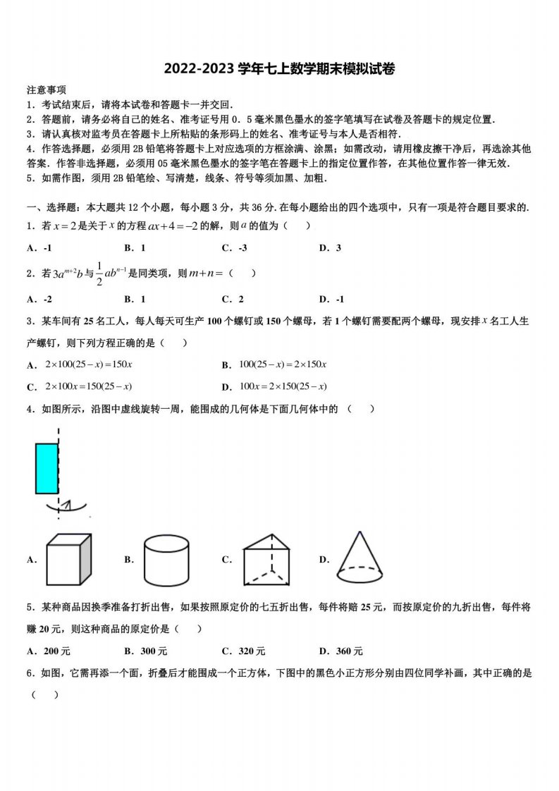 2023届黑龙江省绥滨某学校数学七年级上册期末统考模拟试题含解析