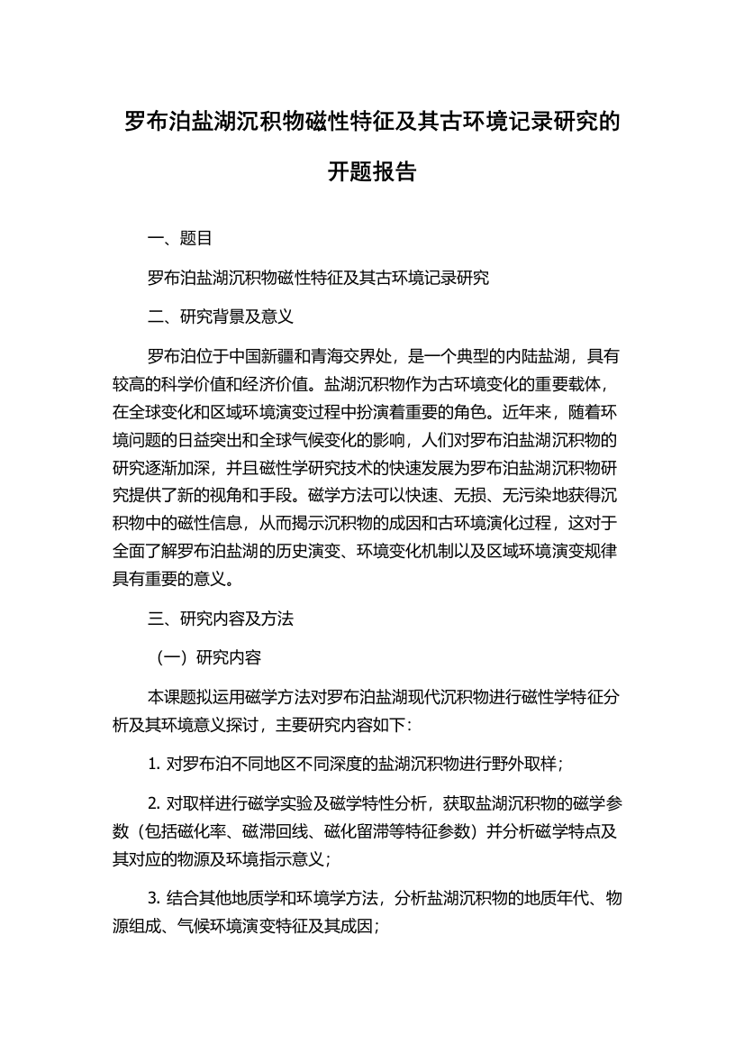 罗布泊盐湖沉积物磁性特征及其古环境记录研究的开题报告