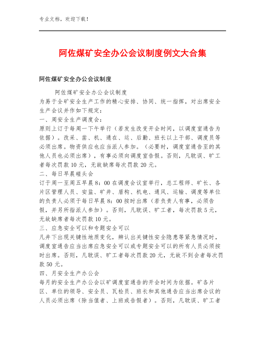 阿佐煤矿安全办公会议制度例文大合集