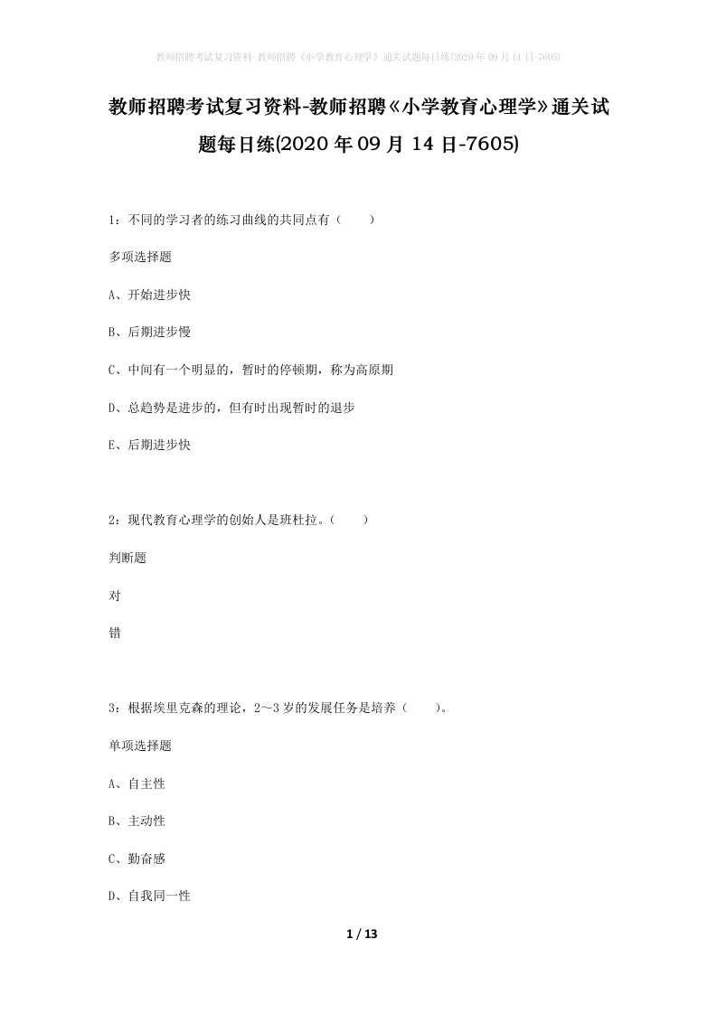 教师招聘考试复习资料-教师招聘小学教育心理学通关试题每日练2020年09月14日-7605