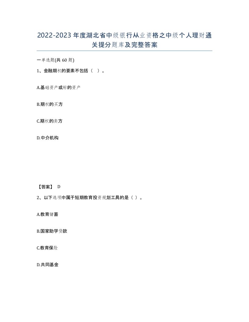 2022-2023年度湖北省中级银行从业资格之中级个人理财通关提分题库及完整答案