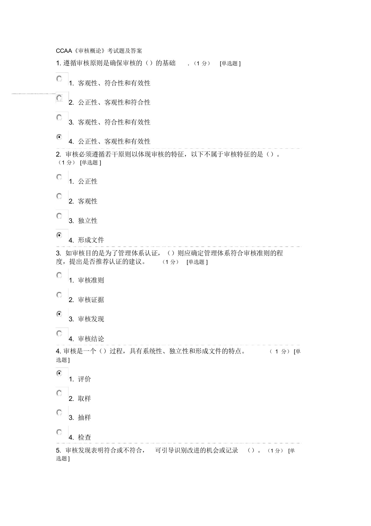 CCAA《审核概论》考试题及答案