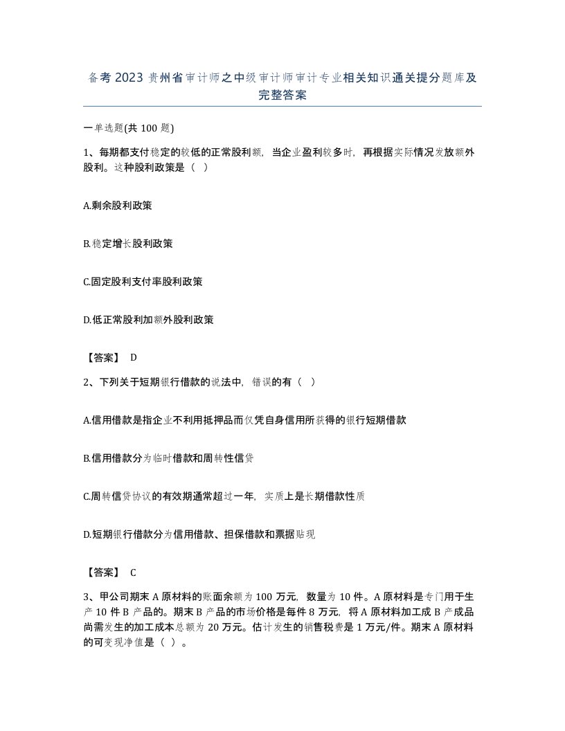 备考2023贵州省审计师之中级审计师审计专业相关知识通关提分题库及完整答案