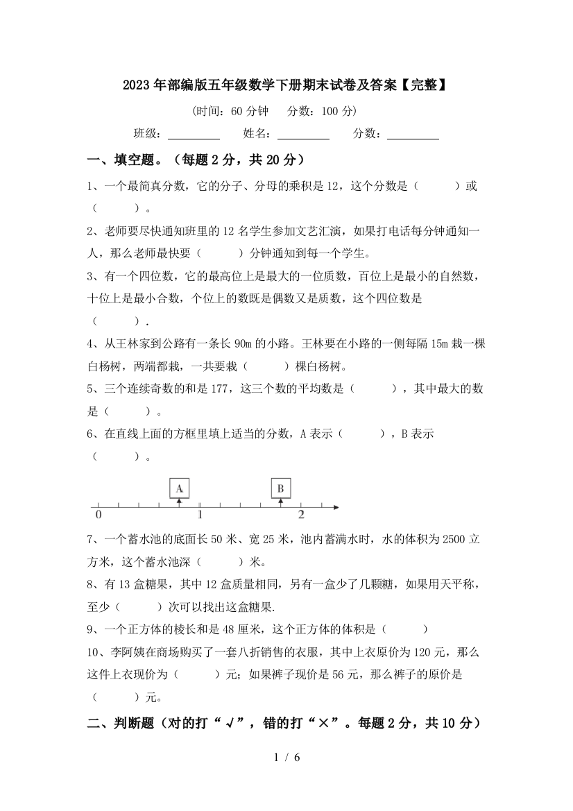 2023年部编版五年级数学下册期末试卷及答案【完整】