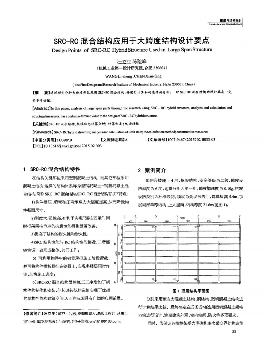 SRC-RC混合结构应用于大跨度结构设计要点.pdf