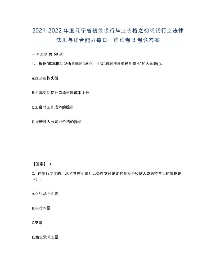 2021-2022年度辽宁省初级银行从业资格之初级银行业法律法规与综合能力每日一练试卷B卷含答案