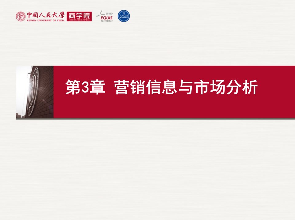 人民大学MBA市场营销课件：营销信息与市场分析课件整理