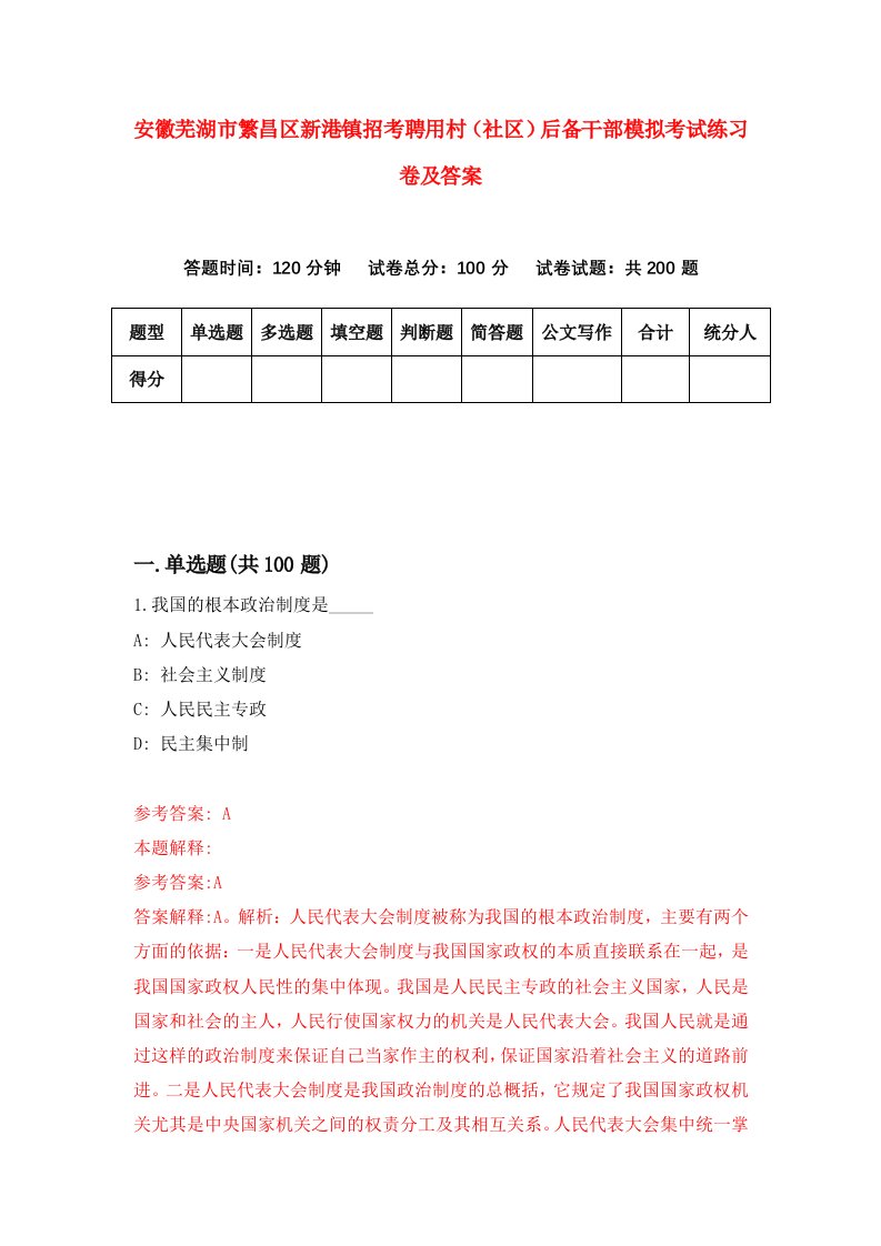 安徽芜湖市繁昌区新港镇招考聘用村社区后备干部模拟考试练习卷及答案第6套