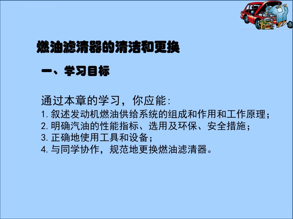 汽车发动机机械系统检测与维修燃油滤清器的清洁和更换讲述ppt课件