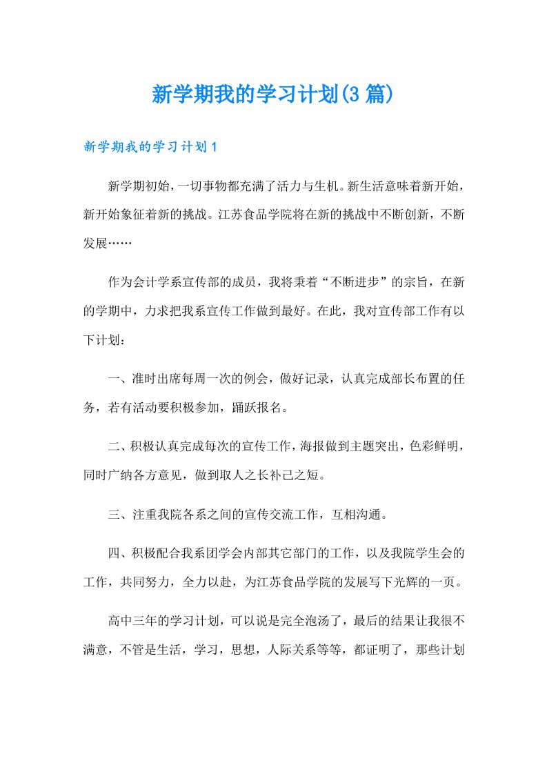 新学期我的学习计划(3篇)