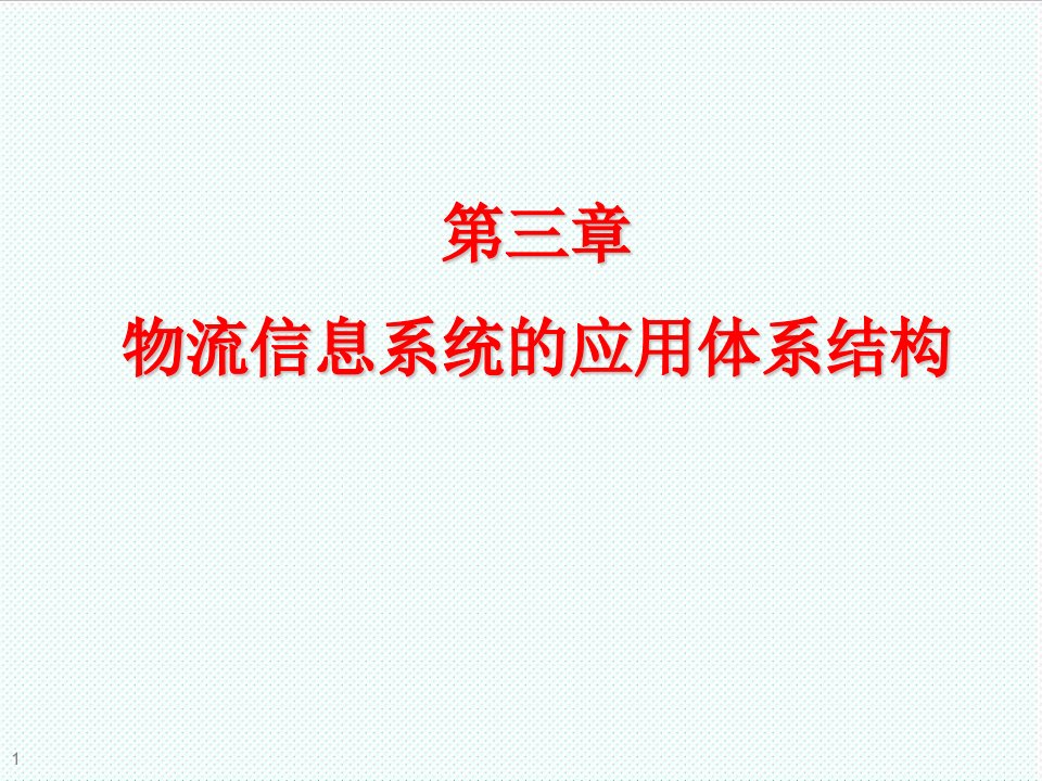 物流管理-第三章物流信息系统的应用体系结构