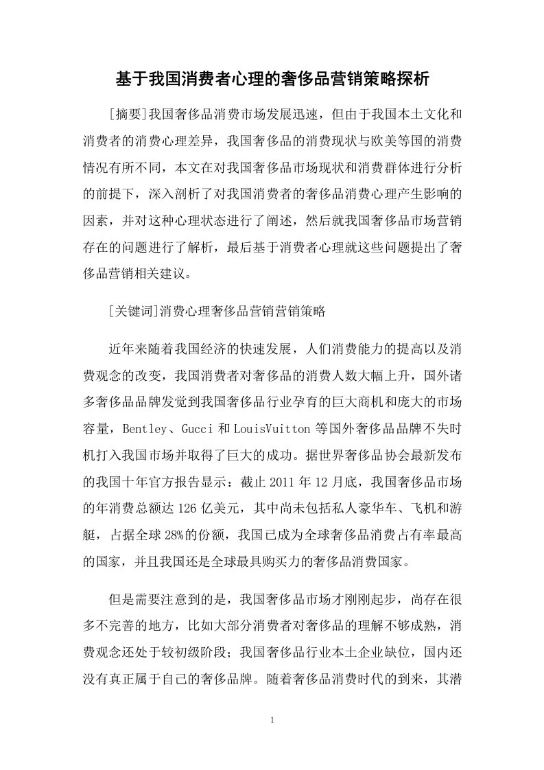 基于我国消费者心理的奢侈品营销策略探析