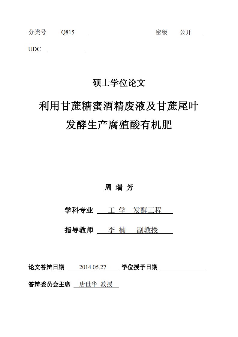 利用甘蔗糖蜜酒精废液及其甘蔗尾叶发酵生产腐殖酸有机肥