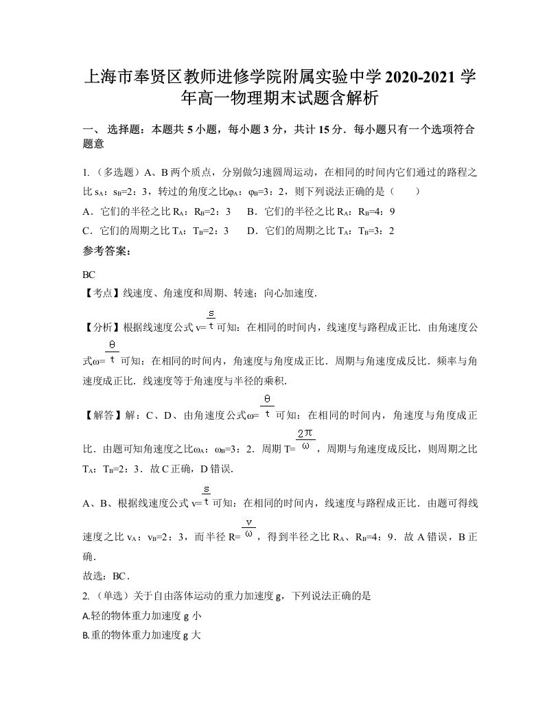 上海市奉贤区教师进修学院附属实验中学2020-2021学年高一物理期末试题含解析