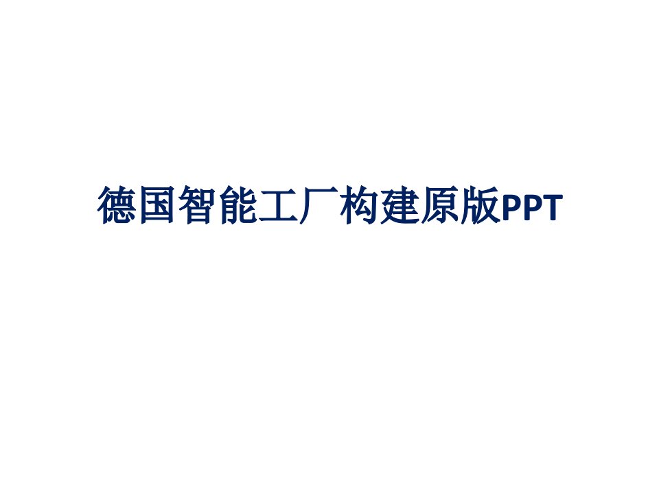 德国智能工厂构建原版PPT35