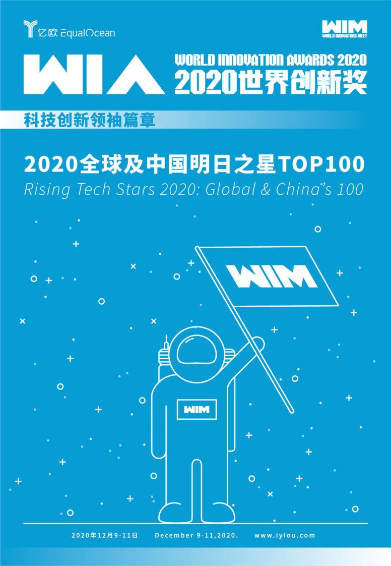 亿欧智库-WIA2020