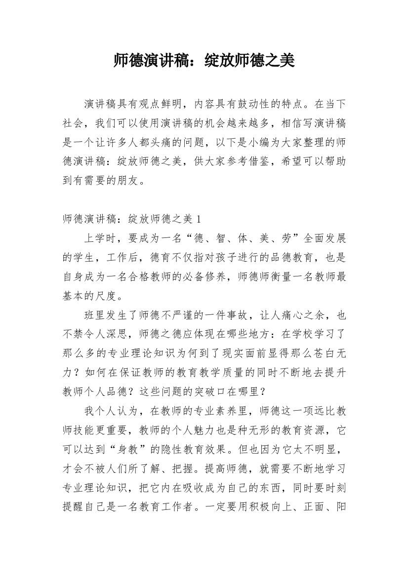 师德演讲稿：绽放师德之美