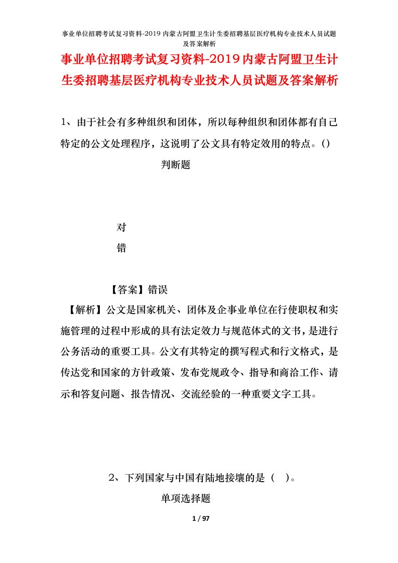 事业单位招聘考试复习资料-2019内蒙古阿盟卫生计生委招聘基层医疗机构专业技术人员试题及答案解析