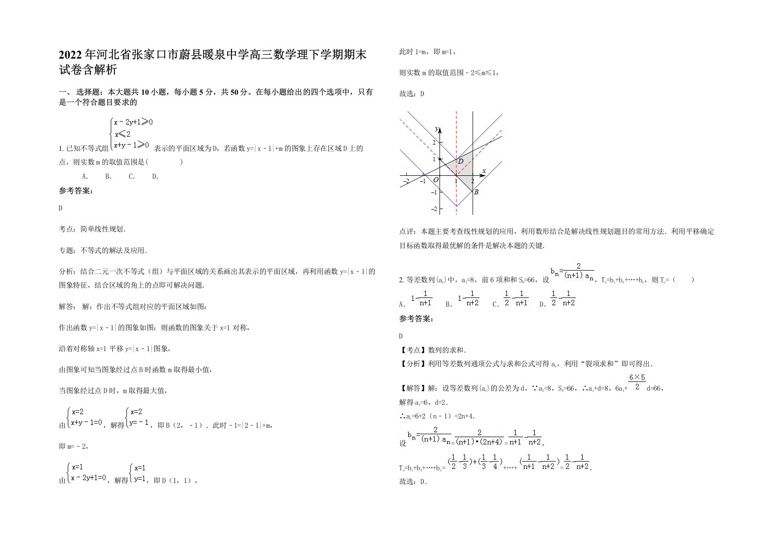 2022年河北省张家口市蔚县暖泉中学高三数学理下学期期末试卷含解析