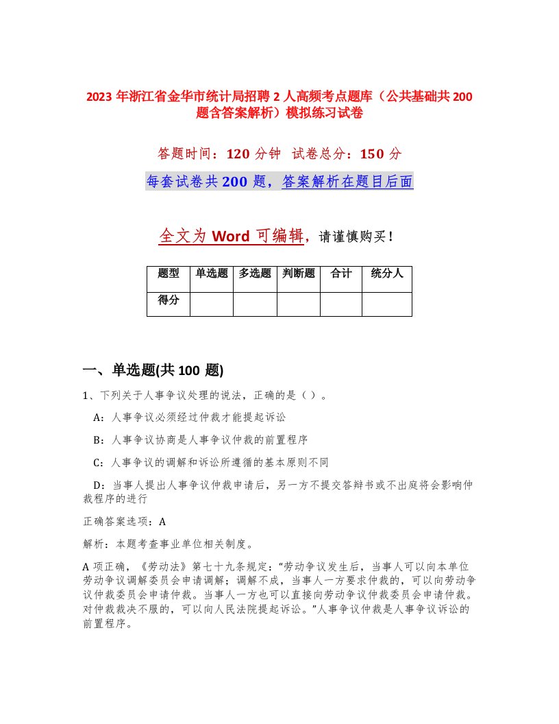 2023年浙江省金华市统计局招聘2人高频考点题库公共基础共200题含答案解析模拟练习试卷