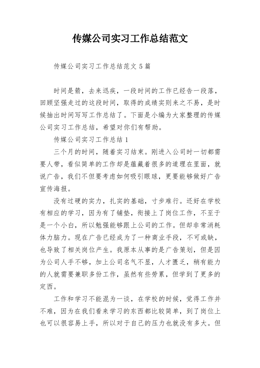 传媒公司实习工作总结范文