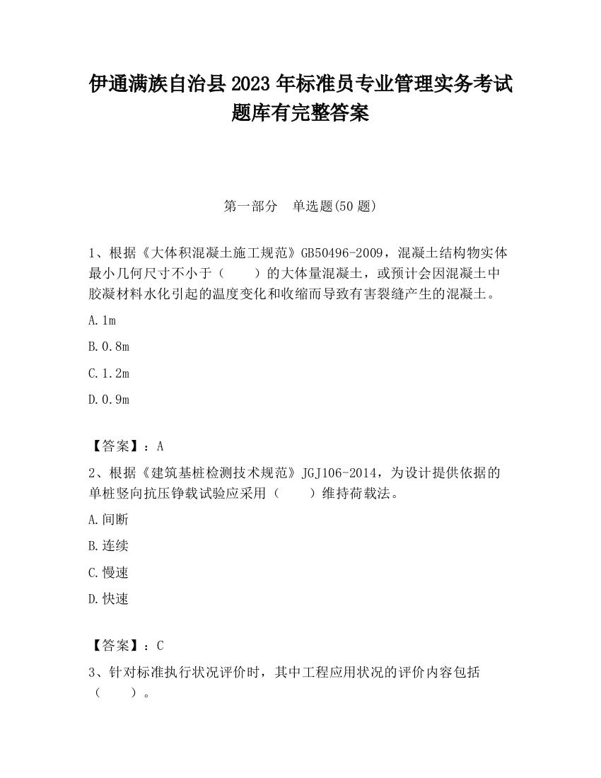 伊通满族自治县2023年标准员专业管理实务考试题库有完整答案