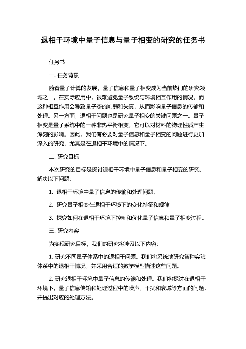 退相干环境中量子信息与量子相变的研究的任务书