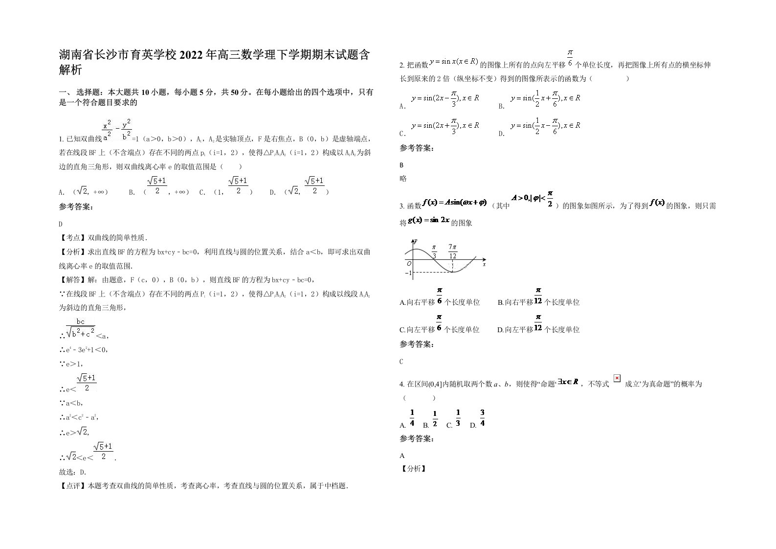 湖南省长沙市育英学校2022年高三数学理下学期期末试题含解析