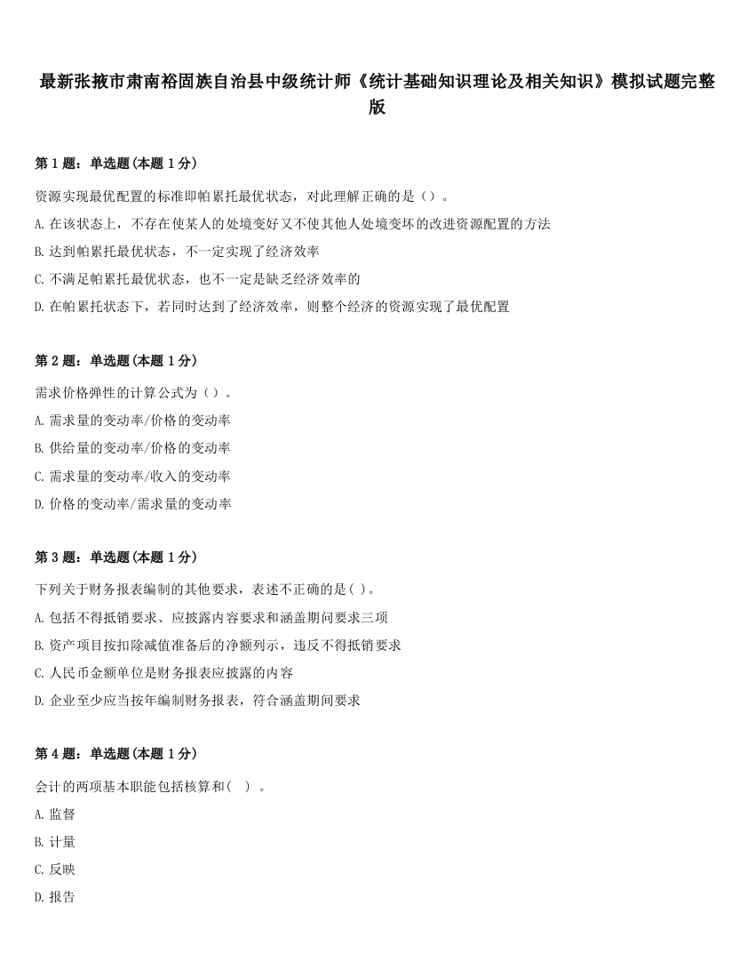 最新张掖市肃南裕固族自治县中级统计师《统计基础知识理论及相关知识》模拟试题完整版