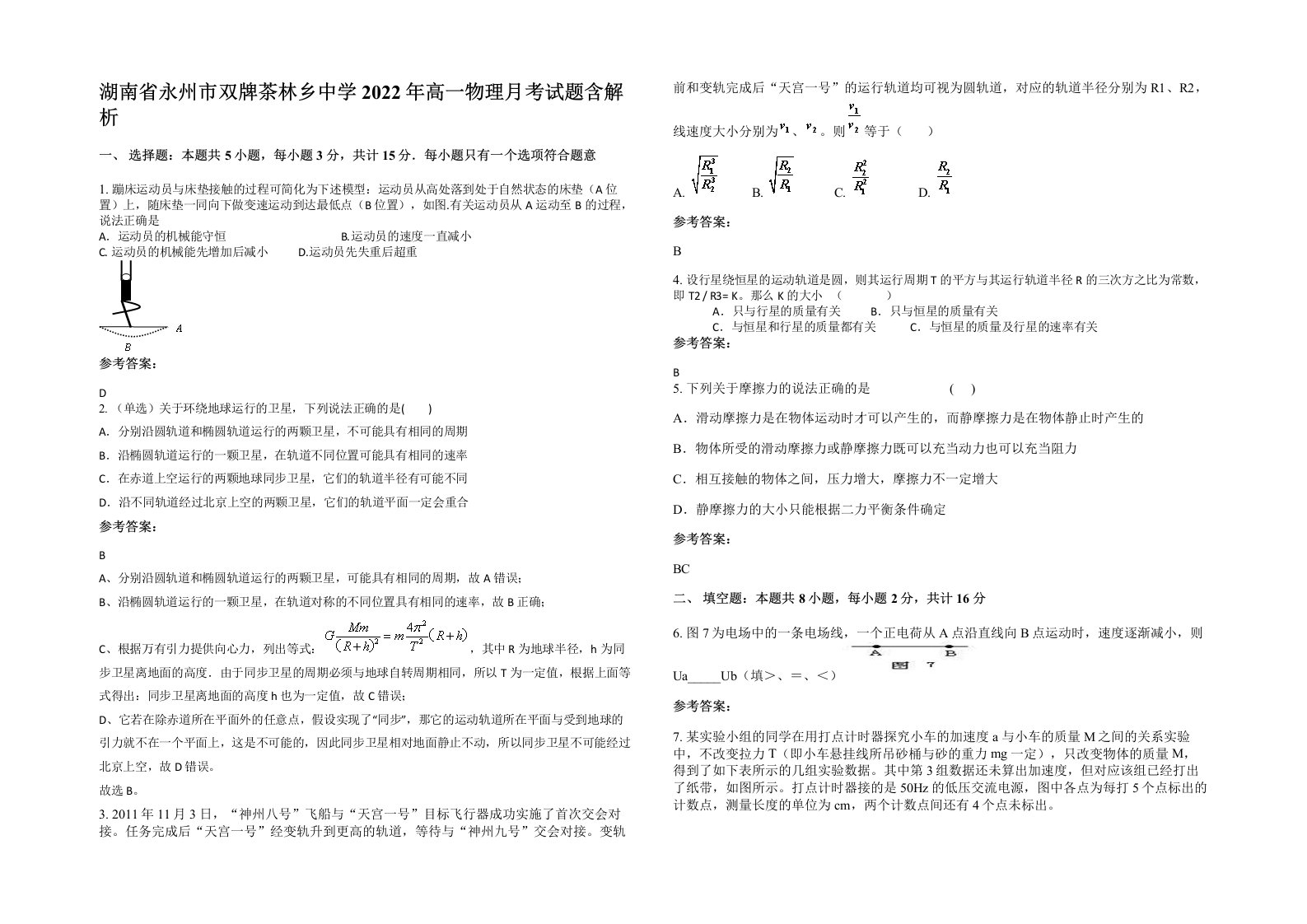 湖南省永州市双牌茶林乡中学2022年高一物理月考试题含解析