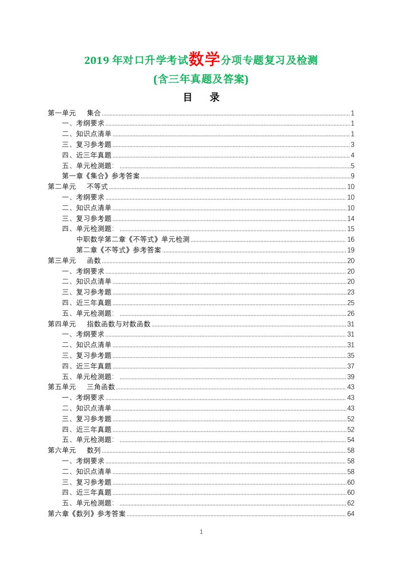 2019年中职学校对口升学考试（数学）分项专题复习及检测含三年真题及答案