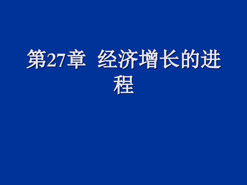 第27章经济增长的进程