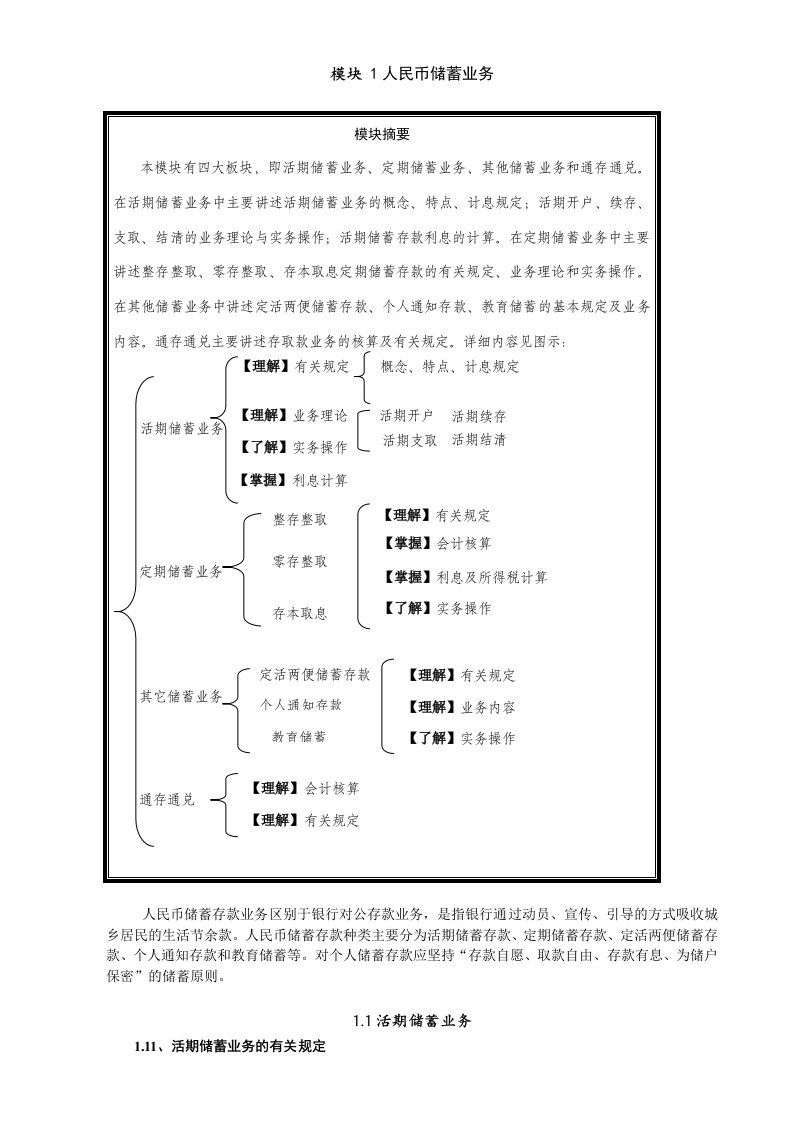 金融保险-银行储蓄与出纳人民币储蓄业务