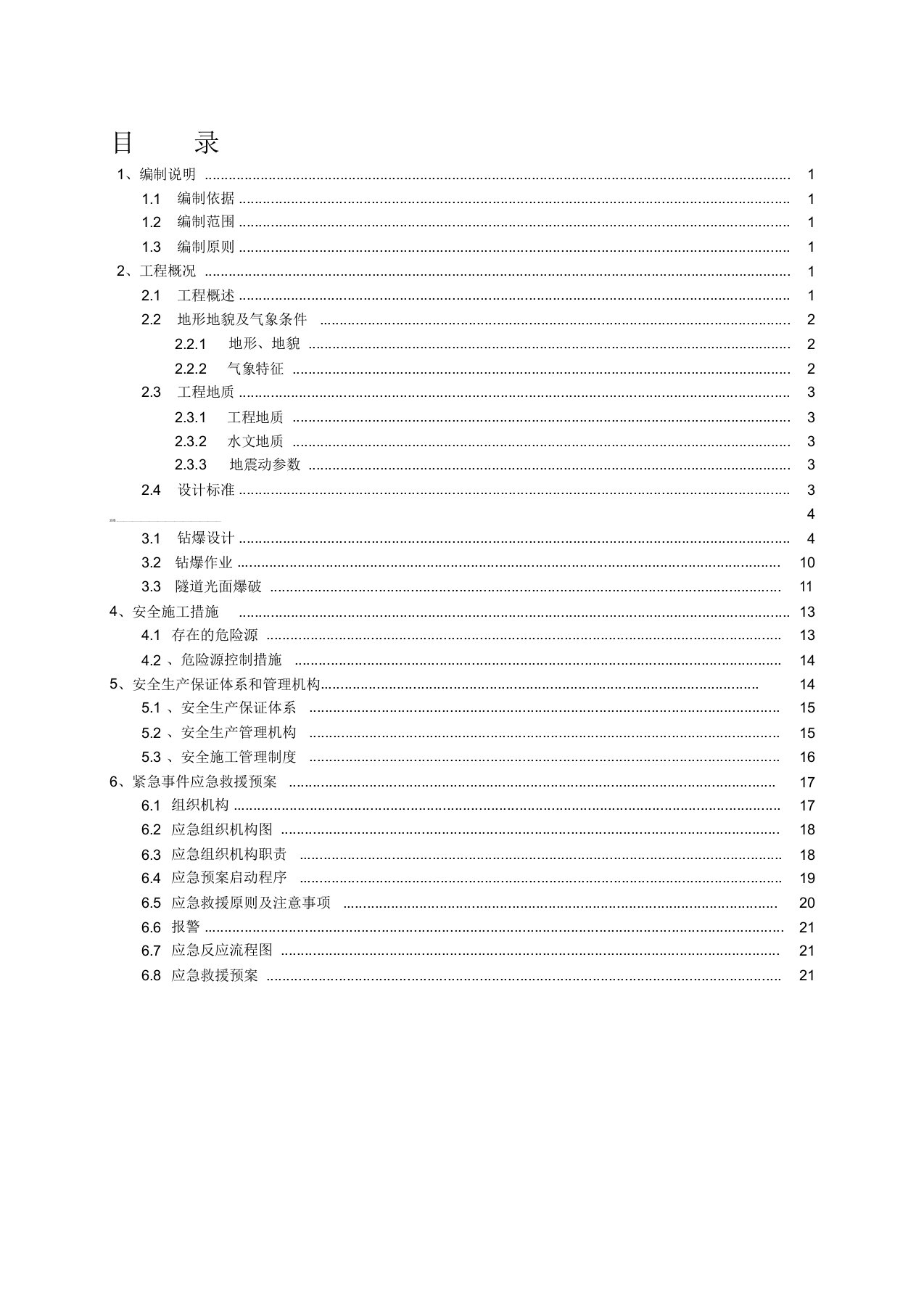 《铁路隧道爆破专项施工方案》