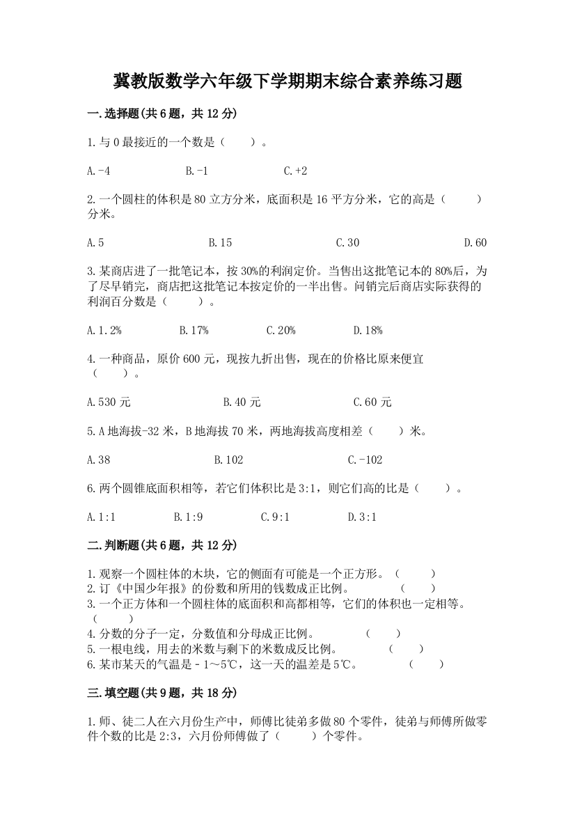 冀教版数学六年级下学期期末综合素养练习题及完整答案1套