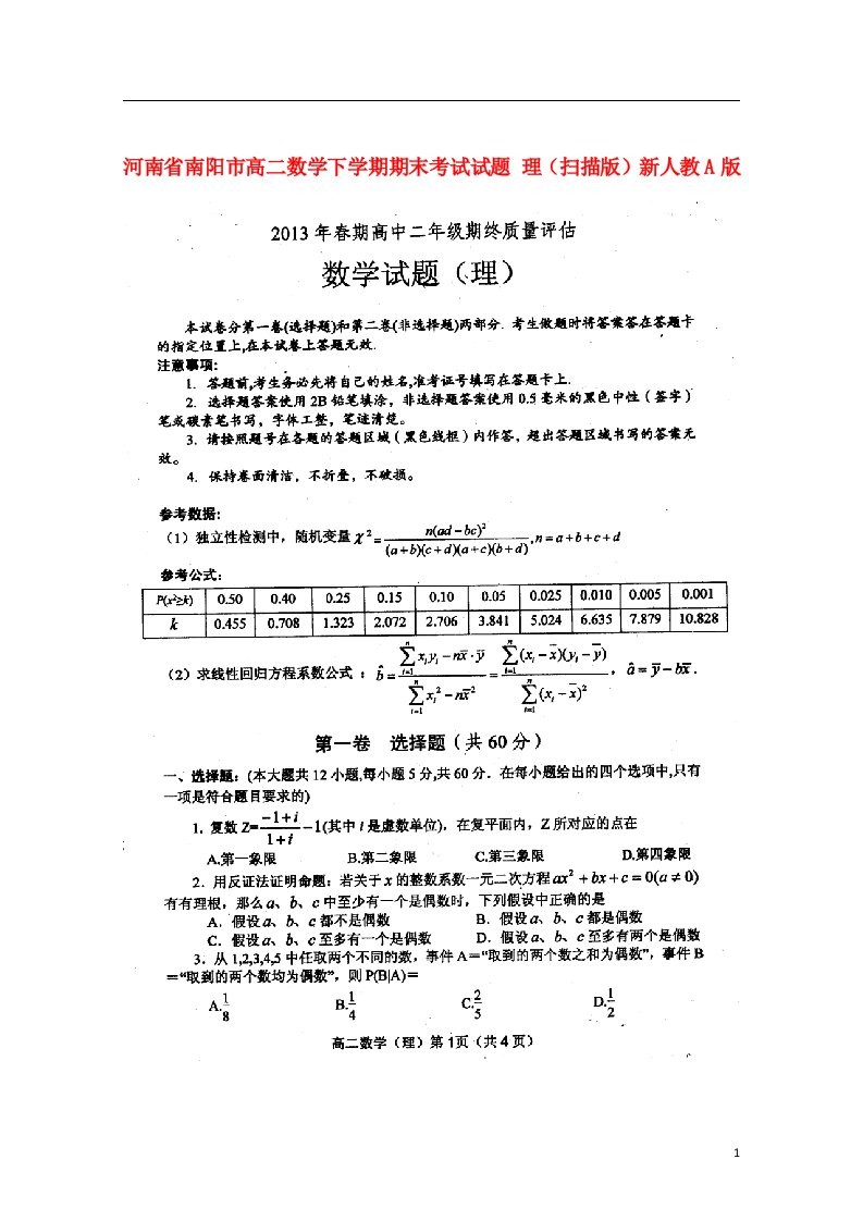 河南省南阳市高二数学下学期期末考试试题