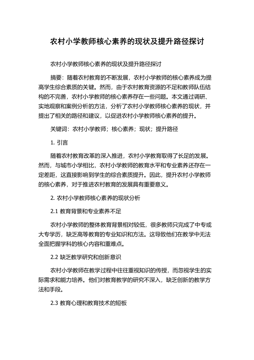 农村小学教师核心素养的现状及提升路径探讨