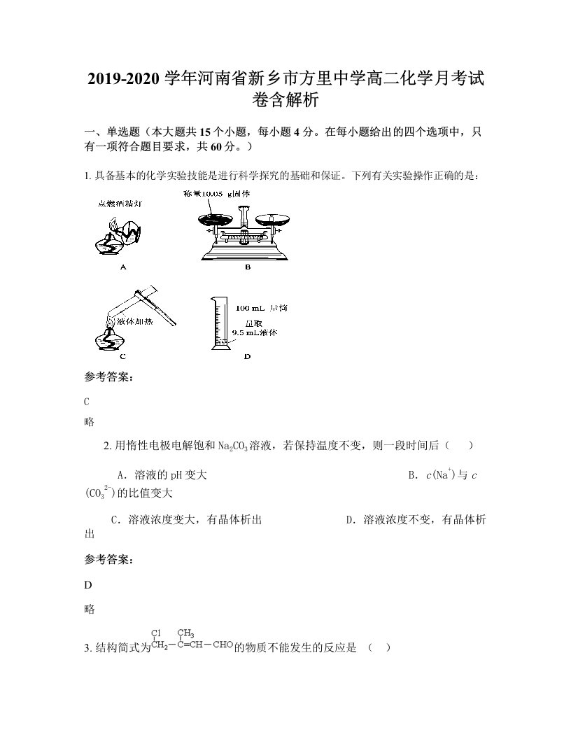 2019-2020学年河南省新乡市方里中学高二化学月考试卷含解析