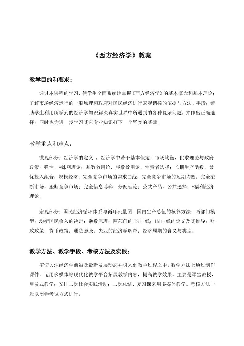 微观经济学教案1