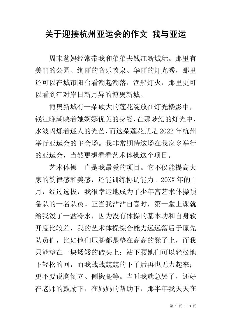 关于迎接杭州亚运会的作文