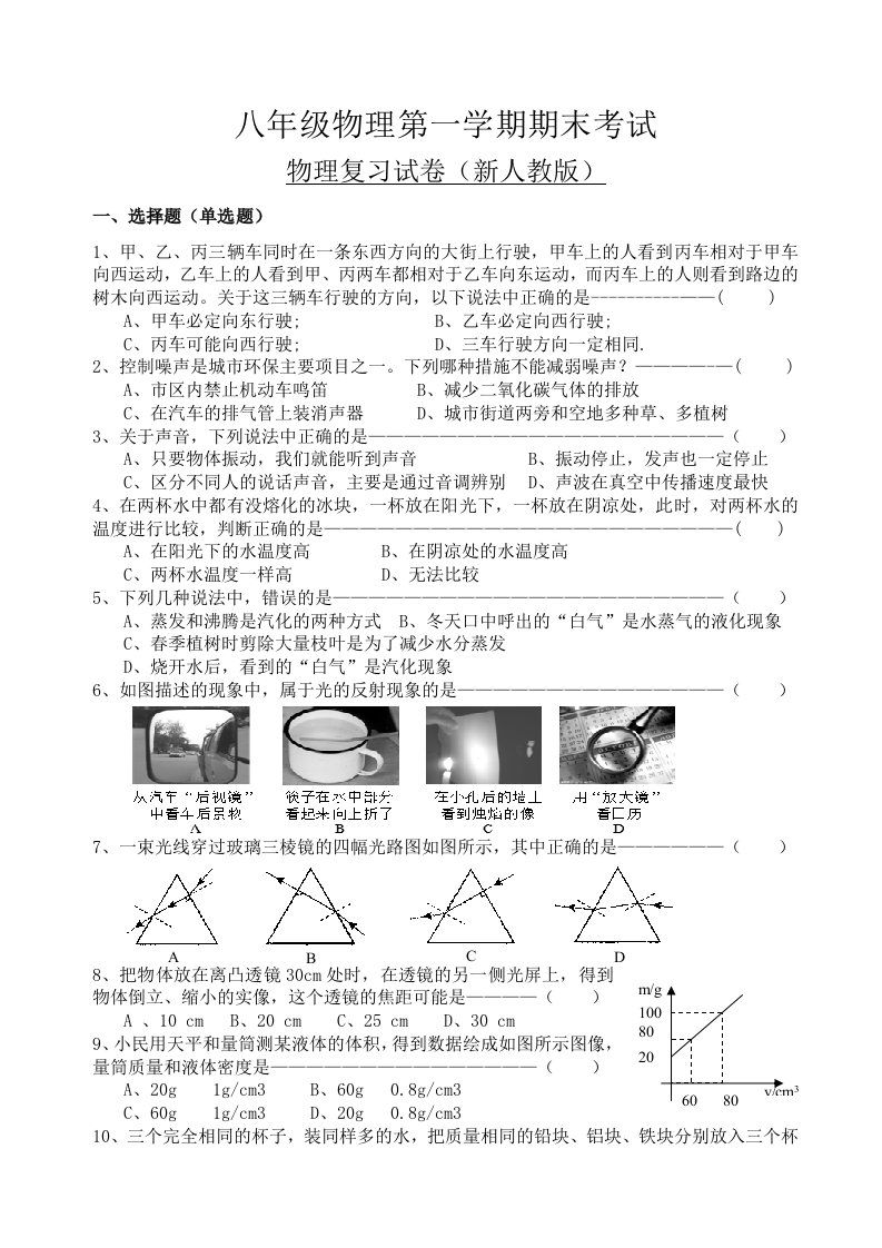 新人教版八年级物理上册期末考试试题(含答案)