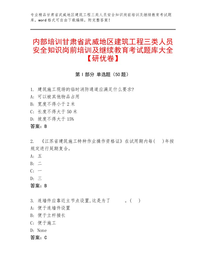 内部培训甘肃省武威地区建筑工程三类人员安全知识岗前培训及继续教育考试题库大全【研优卷】