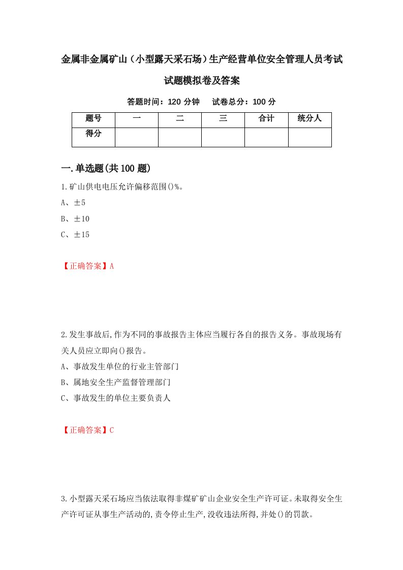 金属非金属矿山小型露天采石场生产经营单位安全管理人员考试试题模拟卷及答案第92卷