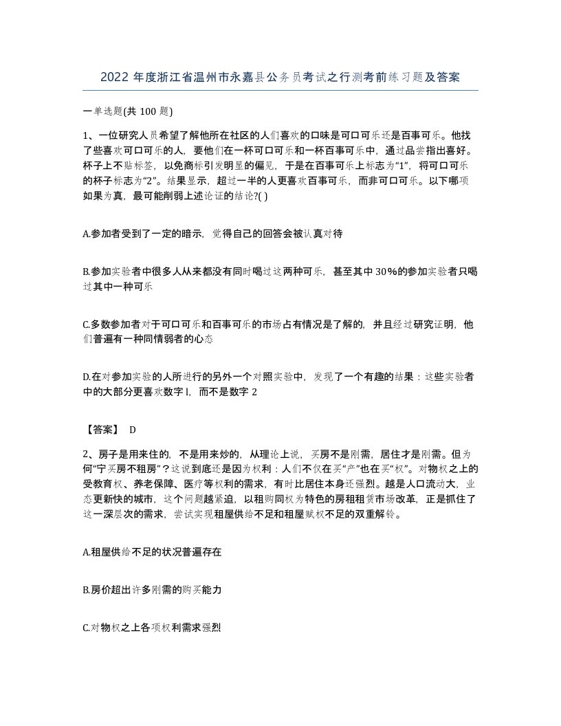 2022年度浙江省温州市永嘉县公务员考试之行测考前练习题及答案